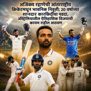 अजिंक्य रहाणेची आंतरराष्ट्रीय क्रिकेटमधून भावनिक निवृत्ती; 20 वर्षांच्या शानदार कारकिर्दीचा पडदा, ऑस्ट्रेलियातील ऐतिहासिक विजयाची कायम राहील आठवण
