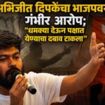 अभिजीत दिपकेंचा भाजपवर गंभीर आरोप; “धमक्या देऊन पक्षात येण्याचा दबाव टाकला”