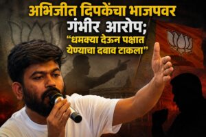 अभिजीत दिपकेंचा भाजपवर गंभीर आरोप; “धमक्या देऊन पक्षात येण्याचा दबाव टाकला”