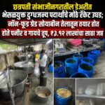 छत्रपती संभाजीनगरातील डेअरीत भेसळयुक्त दुग्धजन्य पदार्थांचे मोठे रॅकेट उघड; नॉन-फूड ग्रेड सोयाबीन तेलातून पनीर व गाईचे तूप तयार केल्याचा संशय, ₹३.१२ लाखांचा साठा जप्त