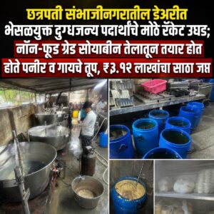 छत्रपती संभाजीनगरातील डेअरीत भेसळयुक्त दुग्धजन्य पदार्थांचे मोठे रॅकेट उघड; नॉन-फूड ग्रेड सोयाबीन तेलातून पनीर व गाईचे तूप तयार केल्याचा संशय, ₹३.१२ लाखांचा साठा जप्त