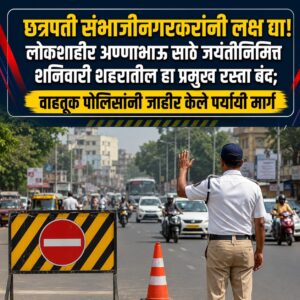 छत्रपती संभाजीनगरकरांनी लक्ष द्या! लोकशाहीर अण्णाभाऊ साठे जयंतीनिमित्त शनिवारी शहरातील हा प्रमुख रस्ता बंद; वाहतूक पोलिसांनी जाहीर केले पर्यायी मार्ग