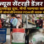 ज्यूस सेंटरही डेंजर! मुदतबाह्य दूध, मॅंगो पल्पचा वापर; छत्रपती संभाजीनगरात FDAची धडक कारवाई
