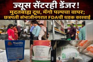 ज्यूस सेंटरही डेंजर! मुदतबाह्य दूध, मॅंगो पल्पचा वापर; छत्रपती संभाजीनगरात FDAची धडक कारवाई