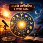आज ५ राशींनी रागावर ठेवावा ताबा; तर ४ राशींना मिळणार कामात मोठी जबाबदारी, वाचा आजचे राशीभविष्य