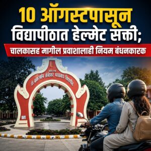 १० ऑगस्टपासून विद्यापीठात हेल्मेट सक्ती; चालकासह मागील प्रवाशालाही नियम बंधनकारक
