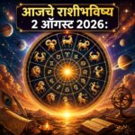 🌟 आजचे राशीभविष्य २ ऑगस्ट २०२६ : मेष ते मीन सर्व १२ राशींसाठी कसा असेल आजचा दिवस? करिअर, आर्थिक स्थिती, प्रेम, कुटुंब आणि आरोग्याबाबत जाणून घ्या सविस्तर भविष्य!
