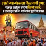 एसटी महामंडळाला विठुरायाची कृपा; पंढरपूर वारीतून कोटींचे विक्रमी उत्पन्न, ९ लाखांहून अधिक भाविकांचा सुरक्षित प्रवास