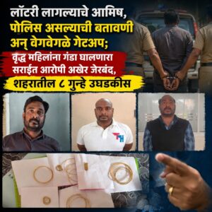 लॉटरी लागल्याचे आमिष, पोलिस असल्याची बतावणी अन् वेगवेगळे गेटअप; वृद्ध महिलांना गंडा घालणारा सराईत आरोपी अखेर जेरबंद, शहरातील ८ गुन्हे उघडकीस