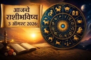 🌞 दिवसाची सुरुवात करण्यापूर्वी एकदा नक्की वाचा! ३ ऑगस्ट २०२६ चे राशीभविष्य सांगेल आजचा दिवस तुमच्यासाठी किती शुभ ठरणार आहे.