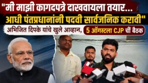 “मी माझी कागदपत्रे दाखवायला तयार… आधी पंतप्रधानांनी पदवी सार्वजनिक करावी”; अभिजित दिपके यांचे खुले आव्हान, ५ ऑगस्टला CJP ची बैठक
