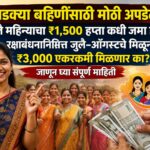 लाडक्या बहिणींसाठी मोठी अपडेट! जुलै महिन्याचा ₹1,500 हप्ता कधी जमा होणार? रक्षाबंधनानिमित्त जुलै-ऑगस्टचे मिळून ₹3,000 एकरकमी मिळणार का? जाणून घ्या संपूर्ण माहिती