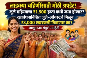 लाडक्या बहिणींसाठी मोठी अपडेट! जुलै महिन्याचा ₹1,500 हप्ता कधी जमा होणार? रक्षाबंधनानिमित्त जुलै-ऑगस्टचे मिळून ₹3,000 एकरकमी मिळणार का? जाणून घ्या संपूर्ण माहिती