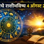 🔮 ४ ऑगस्ट २०२६ राशीभविष्य: आज नशिबाची उत्तम साथ मिळणार; ६ राशींच्या व्यक्तींना करिअर, व्यवसाय आणि आर्थिक क्षेत्रात यशाची संधी, तर काही राशींनी निर्णय घेताना घ्यावी विशेष काळजी; वाचा तुमच्या राशीनुसार आजचा संपूर्ण दिवस कसा असेल!