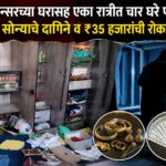 इन्फ्लुएन्सरच्या घरासह एका रात्रीत चार घरे फोडली; ३ तोळे सोन्याचे दागिने व ₹३५ हजारांची रोकड लंपास