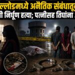 सिल्लोडमध्ये अनैतिक संबंधातून पतीची निर्घृण हत्या; पत्नीसह तिघांना अटक