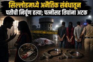 सिल्लोडमध्ये अनैतिक संबंधातून पतीची निर्घृण हत्या; पत्नीसह तिघांना अटक