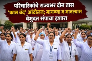 परिचारिकांचे राज्यभर दोन तास ‘काम बंद’ आंदोलन; मागण्या न मानल्यास बेमुदत संपाचा इशारा