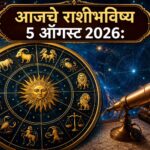 🌞 आजचे राशीभविष्य – ५ ऑगस्ट २०२६ | कोणत्या राशीला मिळणार यश, आर्थिक लाभ आणि नवीन संधी? जाणून घ्या सर्व १२ राशींचे सविस्तर भविष्य 🌟