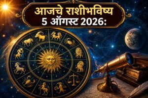 🌞 आजचे राशीभविष्य – ५ ऑगस्ट २०२६ | कोणत्या राशीला मिळणार यश, आर्थिक लाभ आणि नवीन संधी? जाणून घ्या सर्व १२ राशींचे सविस्तर भविष्य 🌟