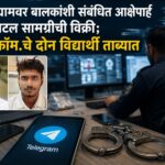 टेलिग्रामवर बालकांशी संबंधित आक्षेपार्ह डिजिटल सामग्रीची विक्री; बी.कॉम.चे दोन विद्यार्थी ताब्यात
