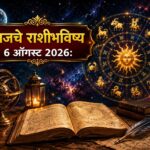 🌞 आजचे राशीभविष्य – ६ ऑगस्ट २०२६ : मेष ते मीन सर्व १२ राशींसाठी कसा असेल आजचा दिवस? जाणून घ्या करिअर, व्यवसाय, आर्थिक स्थिती, कौटुंबिक जीवन आणि भाग्याचे संपूर्ण भविष्य!