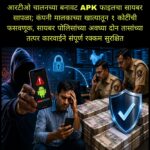 🚨 आरटीओ चालनच्या बनावट APK फाइलचा सायबर सापळा; कंपनी मालकाच्या खात्यातून १ कोटींची फसवणूक, सायबर पोलिसांच्या अवघ्या दोन तासांच्या तत्पर कारवाईने संपूर्ण रक्कम सुरक्षित