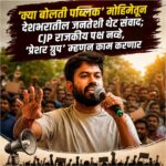 ‘क्या बोलती पब्लिक’ मोहिमेतून देशभरातील जनतेशी थेट संवाद; CJP राजकीय पक्ष नव्हे, ‘प्रेशर ग्रुप’ म्हणून काम करणार