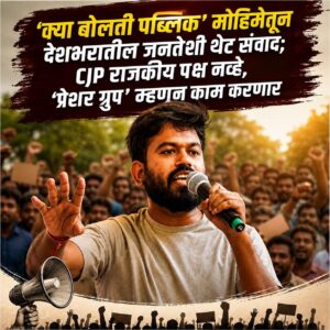 ‘क्या बोलती पब्लिक’ मोहिमेतून देशभरातील जनतेशी थेट संवाद; CJP राजकीय पक्ष नव्हे, ‘प्रेशर ग्रुप’ म्हणून काम करणार