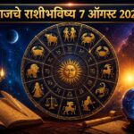 🌞 ७ ऑगस्ट २०२६ चे राशीभविष्य : आज तुमच्या नशिबाचे दार उघडणार की नव्या आव्हानांची चाहूल लागणार? जाणून घ्या १२ राशींचे भविष्य!