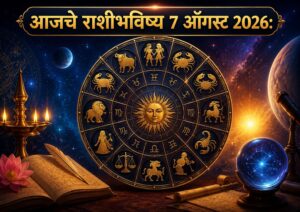 🌞 ७ ऑगस्ट २०२६ चे राशीभविष्य : आज तुमच्या नशिबाचे दार उघडणार की नव्या आव्हानांची चाहूल लागणार? जाणून घ्या १२ राशींचे भविष्य!