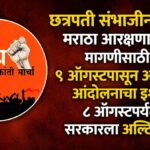 मराठा आरक्षणाच्या मागणीसाठी ९ ऑगस्टपासून अन्नत्याग आंदोलनाचा इशारा; ८ ऑगस्टपर्यंत सरकारला अल्टिमेटम