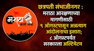मराठा आरक्षणाच्या मागणीसाठी ९ ऑगस्टपासून अन्नत्याग आंदोलनाचा इशारा; ८ ऑगस्टपर्यंत सरकारला अल्टिमेटम