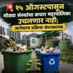 🚨 १५ ऑगस्टपासून मोठ्या संस्थांचा कचरा महापालिका उचलणार नाही; जागेवरच प्रक्रिया बंधनकारक