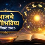 आजचे राशीभविष्य ८ ऑगस्ट २०२६: मेष ते मीन राशींसाठी आजचा दिवस कसा असेल? नोकरी-व्यवसायात प्रगती, आर्थिक लाभ, प्रेमसंबंध आणि कौटुंबिक जीवनाबाबत जाणून घ्या तुमचे आजचे राशीभविष्य
