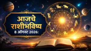 आजचे राशीभविष्य ८ ऑगस्ट २०२६: मेष ते मीन राशींसाठी आजचा दिवस कसा असेल? नोकरी-व्यवसायात प्रगती, आर्थिक लाभ, प्रेमसंबंध आणि कौटुंबिक जीवनाबाबत जाणून घ्या तुमचे आजचे राशीभविष्य