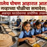 शालेय पोषण आहारात आता गव्हाच्या पोळीचा समावेश; अन्नामृत फाउंडेशनचा प्रायोगिक उपक्रम