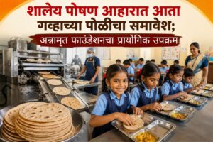 शालेय पोषण आहारात आता गव्हाच्या पोळीचा समावेश; अन्नामृत फाउंडेशनचा प्रायोगिक उपक्रम