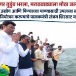 नाथसागर तुडुंब भरला, मराठवाड्याला मोठा जलदिलासा; शेती, उद्योग आणि पिण्याच्या पाण्यासाठी उपलब्ध साठ्याचे सुयोग्य नियोजन करण्याचे पालकमंत्री संजय शिरसाट यांचे निर्देश