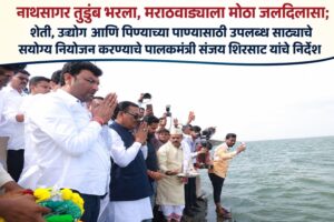 नाथसागर तुडुंब भरला, मराठवाड्याला मोठा जलदिलासा; शेती, उद्योग आणि पिण्याच्या पाण्यासाठी उपलब्ध साठ्याचे सुयोग्य नियोजन करण्याचे पालकमंत्री संजय शिरसाट यांचे निर्देश