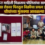 गुप्त माहिती मिळताच पोलिसांचा सापळा; जटवाडा रोडवर पिस्तूल विक्रीचा प्रयत्न उधळला, चौघांच्या मुसक्या आवळल्या