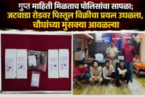 गुप्त माहिती मिळताच पोलिसांचा सापळा; जटवाडा रोडवर पिस्तूल विक्रीचा प्रयत्न उधळला, चौघांच्या मुसक्या आवळल्या