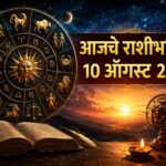 ✨ नशिबाची साथ अन् पैशांची आवक वाढणार! या ५ राशींसाठी सोमवार ठरणार खास; जाणून घ्या आजचे राशीभविष्य