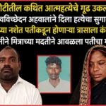 बनोटीतील कथित आत्महत्येचे गूढ उकलले; शवविच्छेदन अहवालाने दिला हत्येचा सुगावा, दारूच्या नशेत पतीकडून होणाऱ्या त्रासाला कंटाळून पत्नीने मित्राच्या मदतीने आवळला पतीचा गळा