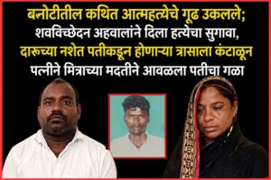 बनोटीतील कथित आत्महत्येचे गूढ उकलले; शवविच्छेदन अहवालाने दिला हत्येचा सुगावा, दारूच्या नशेत पतीकडून होणाऱ्या त्रासाला कंटाळून पत्नीने मित्राच्या मदतीने आवळला पतीचा गळा