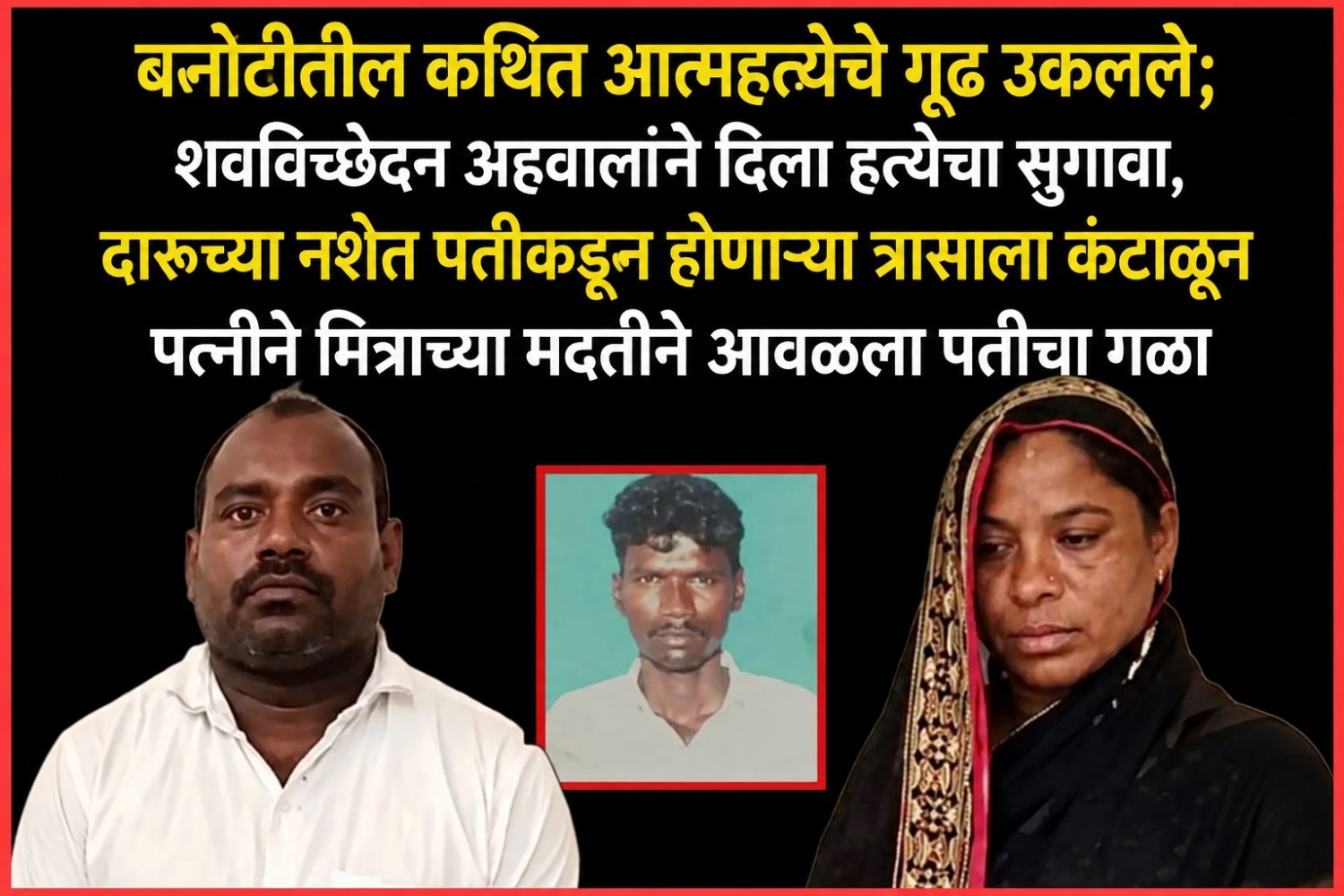 बनोटीतील कथित आत्महत्येचे गूढ उकलले; शवविच्छेदन अहवालाने दिला हत्येचा सुगावा, दारूच्या नशेत पतीकडून होणाऱ्या त्रासाला कंटाळून पत्नीने मित्राच्या मदतीने आवळला पतीचा गळा