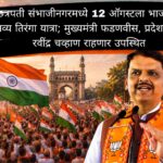 छत्रपती संभाजीनगरमध्ये 12 ऑगस्टला भाजपची भव्य तिरंगा यात्रा; मुख्यमंत्री फडणवीस, प्रदेशाध्यक्ष रवींद्र चव्हाण राहणार उपस्थित