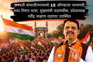 छत्रपती संभाजीनगरमध्ये 12 ऑगस्टला भाजपची भव्य तिरंगा यात्रा; मुख्यमंत्री फडणवीस, प्रदेशाध्यक्ष रवींद्र चव्हाण राहणार उपस्थित
