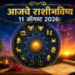 कामात यश, आर्थिक स्थितीत सुधारणा अन् नात्यांमध्ये आनंद; ‘या’ राशींवर असेल नशिबाची साथ, वाचा आजचे राशीभविष्य