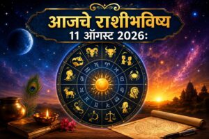 कामात यश, आर्थिक स्थितीत सुधारणा अन् नात्यांमध्ये आनंद; ‘या’ राशींवर असेल नशिबाची साथ, वाचा आजचे राशीभविष्य